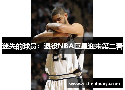 迷失的球员：退役NBA巨星迎来第二春