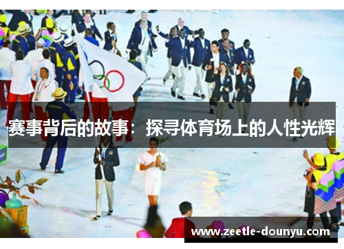 赛事背后的故事：探寻体育场上的人性光辉