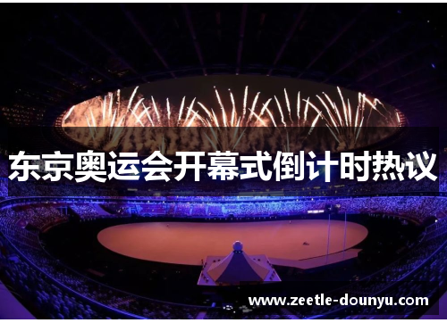 东京奥运会开幕式倒计时热议
