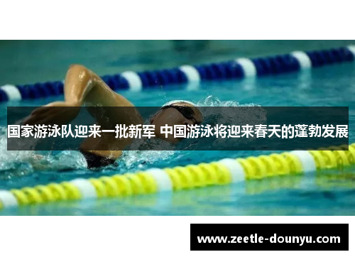 国家游泳队迎来一批新军 中国游泳将迎来春天的蓬勃发展