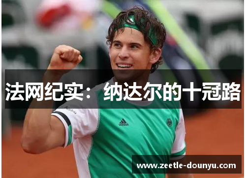 法网纪实：纳达尔的十冠路