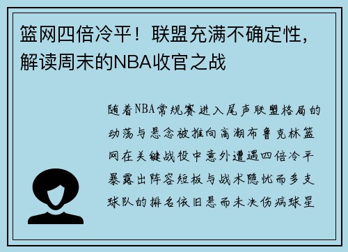 篮网四倍冷平！联盟充满不确定性，解读周末的NBA收官之战