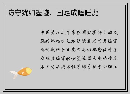 防守犹如墨迹，国足成瞌睡虎
