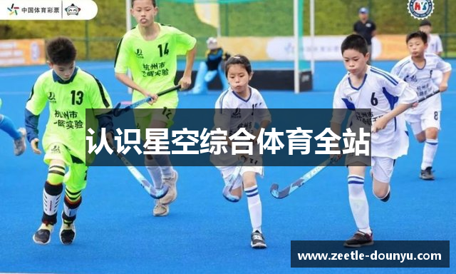 认识星空综合体育全站